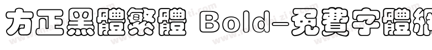 方正黑体繁体 Bold字体转换